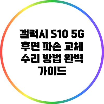 갤럭시 S10 5G 후면 파손 교체 수리 방법 완벽 가이드