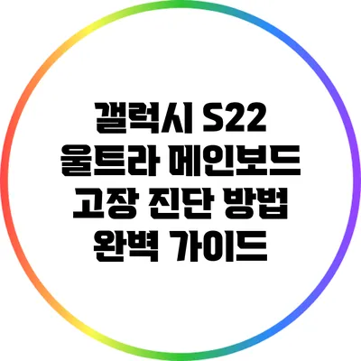 갤럭시 S22 울트라 메인보드 고장 진단 방법 완벽 가이드