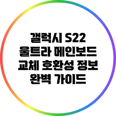 갤럭시 S22 울트라 메인보드 교체 호환성 정보 완벽 가이드