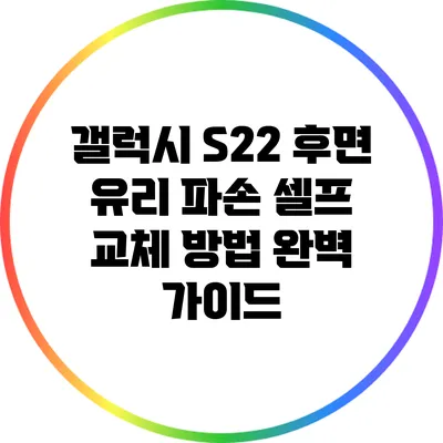 갤럭시 S22 후면 유리 파손 셀프 교체 방법 완벽 가이드