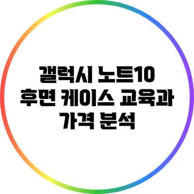 갤럭시 노트10 후면 케이스: 교육과 가격 분석