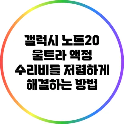 갤럭시 노트20 울트라 액정 수리비를 저렴하게 해결하는 방법