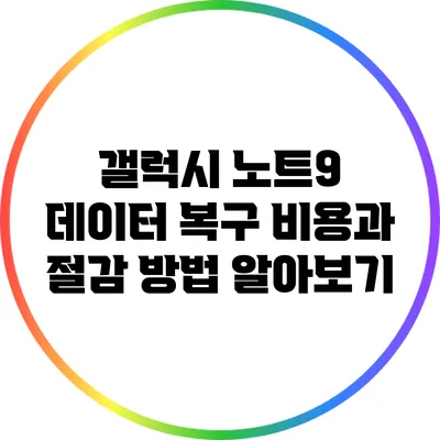 갤럭시 노트9 데이터 복구 비용과 절감 방법 알아보기