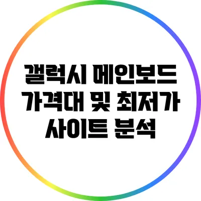 갤럭시 메인보드 가격대 및 최저가 사이트 분석