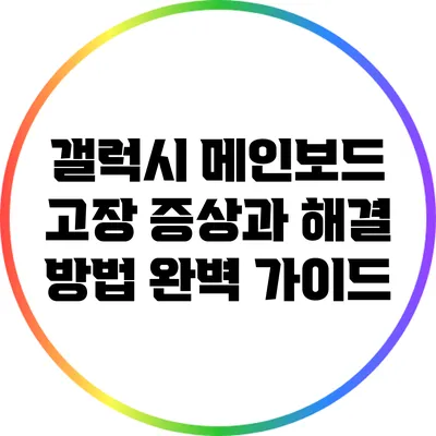 갤럭시 메인보드 고장 증상과 해결 방법 완벽 가이드