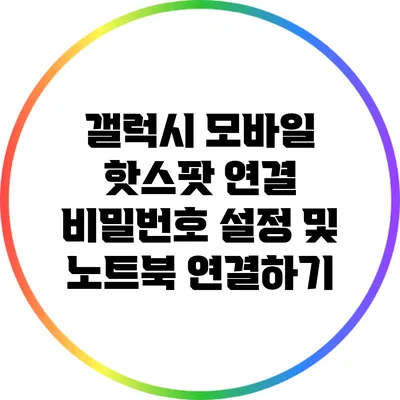 갤럭시 모바일 핫스팟 연결 비밀번호 설정 및 노트북 연결하기