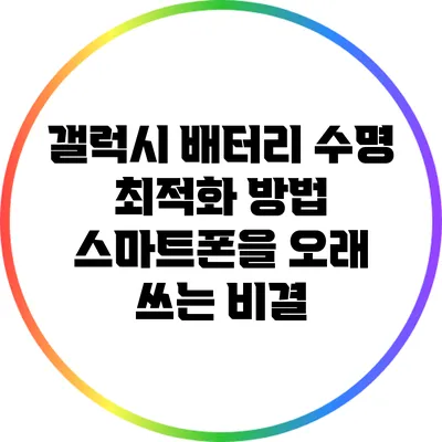 갤럭시 배터리 수명 최적화 방법: 스마트폰을 오래 쓰는 비결