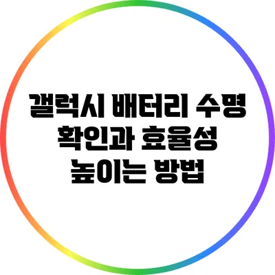 갤럭시 배터리 수명 확인과 효율성 높이는 방법