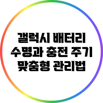 갤럭시 배터리 수명과 충전 주기 맞춤형 관리법