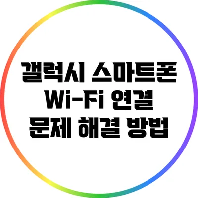 갤럭시 스마트폰 Wi-Fi 연결 문제 해결 방법