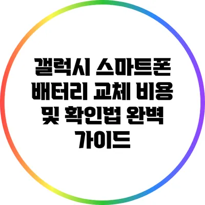 갤럭시 스마트폰 배터리 교체 비용 및 확인법 완벽 가이드