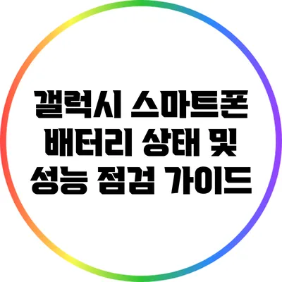 갤럭시 스마트폰 배터리 상태 및 성능 점검 가이드