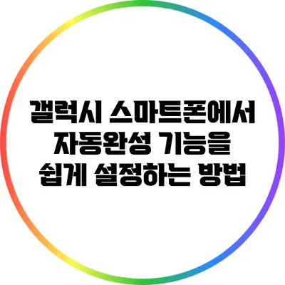 갤럭시 스마트폰에서 자동완성 기능을 쉽게 설정하는 방법