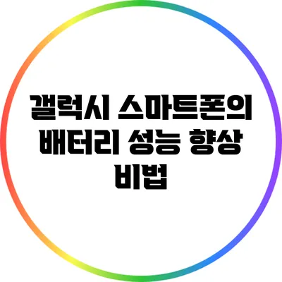갤럭시 스마트폰의 배터리 성능 향상 비법