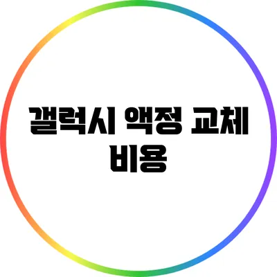 갤럭시 액정 교체 비용