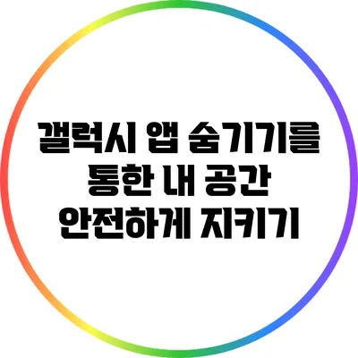 갤럭시 앱 숨기기를 통한 내 공간 안전하게 지키기