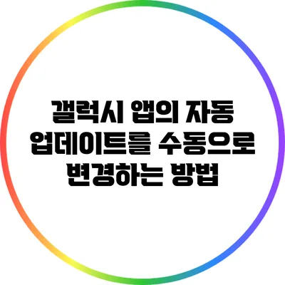 갤럭시 앱의 자동 업데이트를 수동으로 변경하는 방법