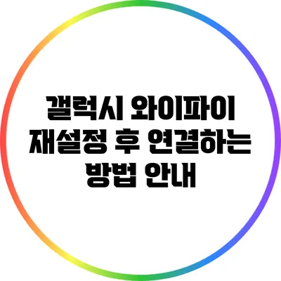 갤럭시 와이파이 재설정 후 연결하는 방법 안내