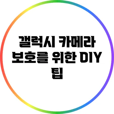 갤럭시 카메라 보호를 위한 DIY 팁