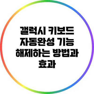 갤럭시 키보드 자동완성 기능 해제하는 방법과 효과