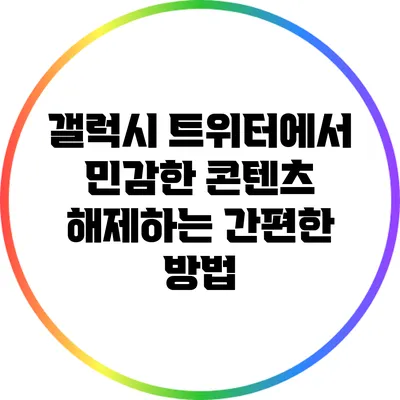 갤럭시 트위터에서 민감한 콘텐츠 해제하는 간편한 방법