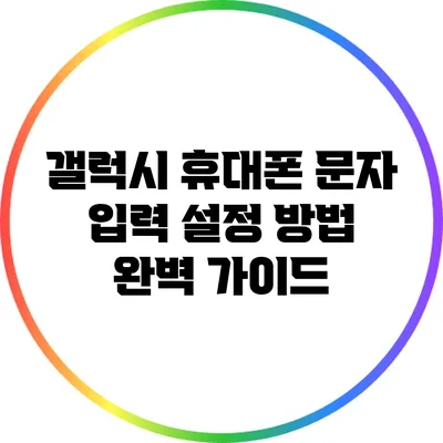 갤럭시 휴대폰 문자 입력 설정 방법 완벽 가이드