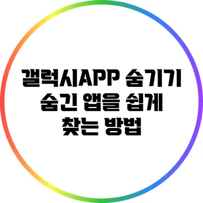 갤럭시APP 숨기기: 숨긴 앱을 쉽게 찾는 방법