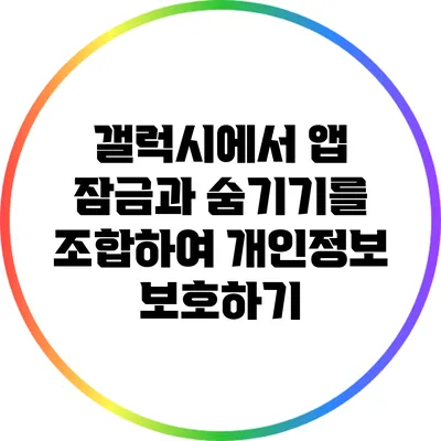 갤럭시에서 앱 잠금과 숨기기를 조합하여 개인정보 보호하기