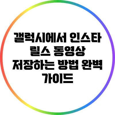 갤럭시에서 인스타 릴스 동영상 저장하는 방법 완벽 가이드