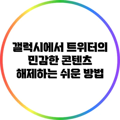 갤럭시에서 트위터의 민감한 콘텐츠 해제하는 쉬운 방법