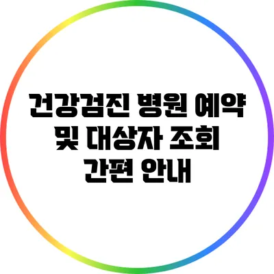 건강검진 병원 예약 및 대상자 조회 간편 안내