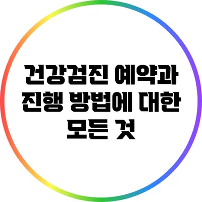 건강검진 예약과 진행 방법에 대한 모든 것