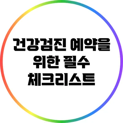 건강검진 예약을 위한 필수 체크리스트