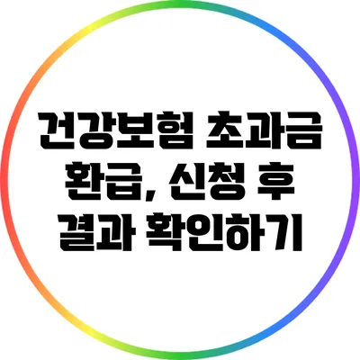 건강보험 초과금 환급, 신청 후 결과 확인하기