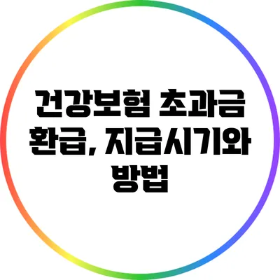 건강보험 초과금 환급, 지급시기와 방법