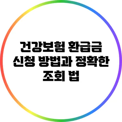 건강보험 환급금: 신청 방법과 정확한 조회 법