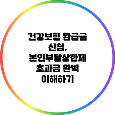 건강보험 환급금 신청, 본인부담상한제 초과금 완벽 이해하기