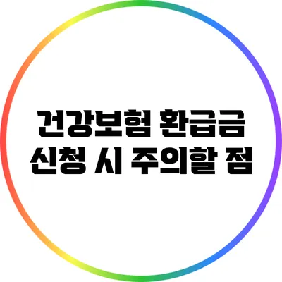 건강보험 환급금 신청 시 주의할 점