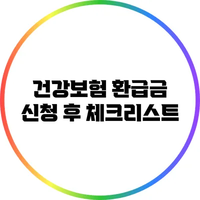 건강보험 환급금 신청 후 체크리스트