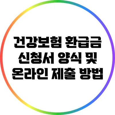 건강보험 환급금 신청서 양식 및 온라인 제출 방법
