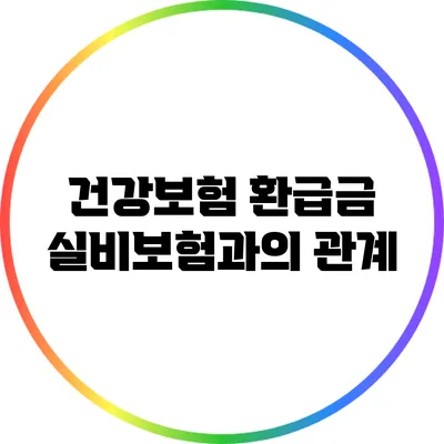 건강보험 환급금 실비보험과의 관계