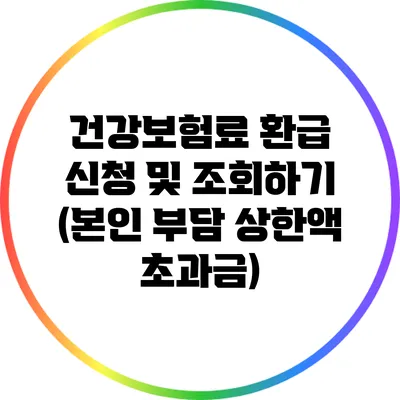 건강보험료 환급 신청 및 조회하기 (본인 부담 상한액 초과금)