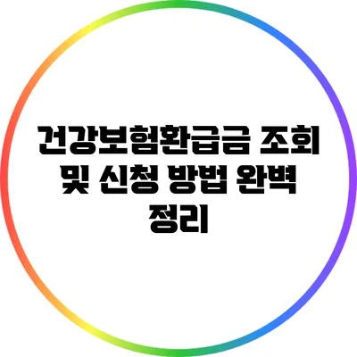 건강보험환급금 조회 및 신청 방법 완벽 정리