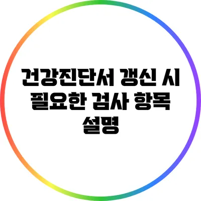 건강진단서 갱신 시 필요한 검사 항목 설명