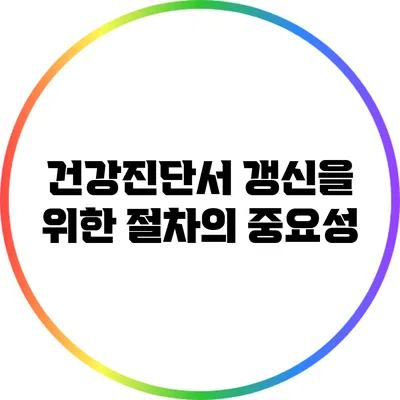 건강진단서 갱신을 위한 절차의 중요성