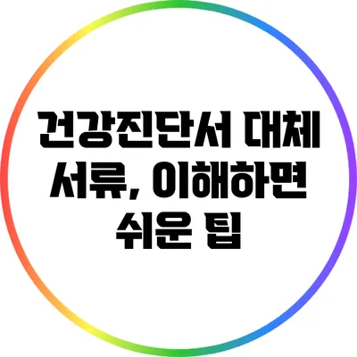 건강진단서 대체 서류, 이해하면 쉬운 팁