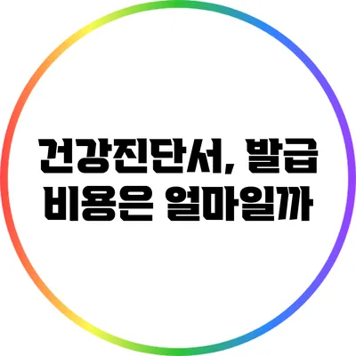 건강진단서, 발급 비용은 얼마일까?