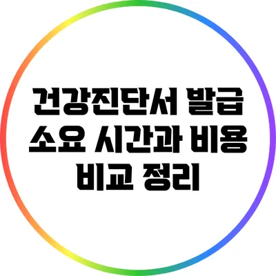 건강진단서 발급 소요 시간과 비용 비교 정리