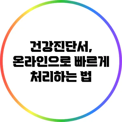 건강진단서, 온라인으로 빠르게 처리하는 법