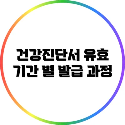 건강진단서 유효 기간 별 발급 과정